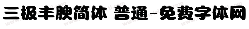 三极丰腴简体 普通字体转换